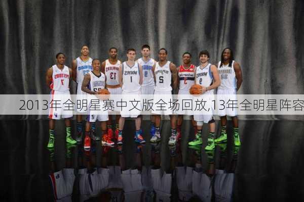 2013年全明星赛中文版全场回放,13年全明星阵容