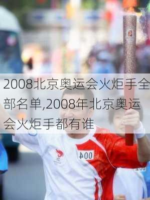 2008北京奥运会火炬手全部名单,2008年北京奥运会火炬手都有谁