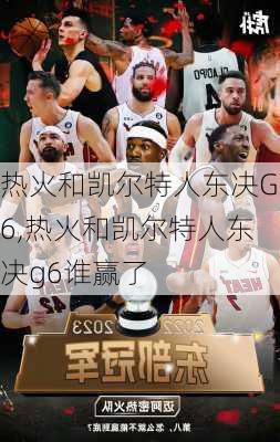 热火和凯尔特人东决G6,热火和凯尔特人东决g6谁赢了