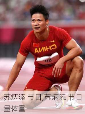 苏炳添 节目,苏炳添 节目量体重