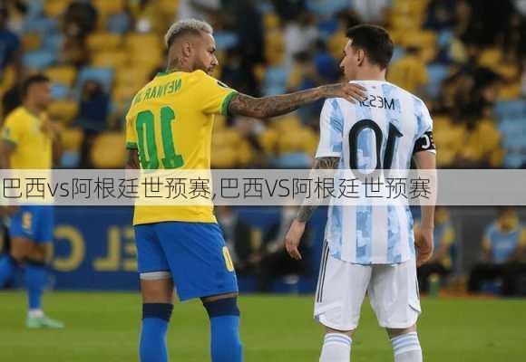 巴西vs阿根廷世预赛,巴西VS阿根廷世预赛