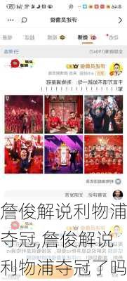詹俊解说利物浦夺冠,詹俊解说利物浦夺冠了吗