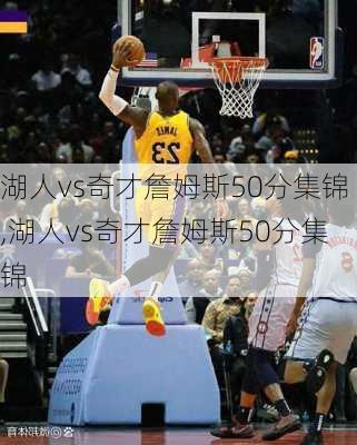 湖人vs奇才詹姆斯50分集锦,湖人vs奇才詹姆斯50分集锦