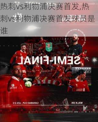 热刺vs利物浦决赛首发,热刺vs利物浦决赛首发球员是谁