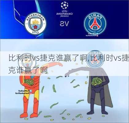 比利时vs捷克谁赢了啊,比利时vs捷克谁赢了啊