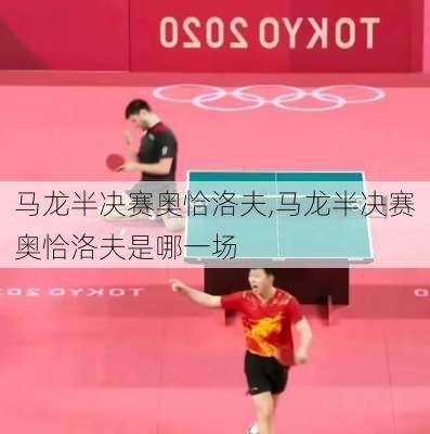 马龙半决赛奥恰洛夫,马龙半决赛奥恰洛夫是哪一场
