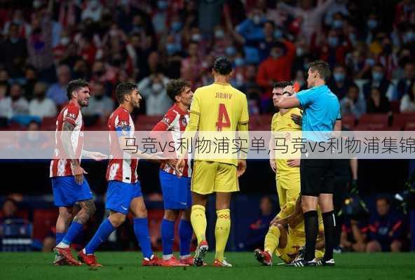 马竞vs利物浦实单,马竞vs利物浦集锦