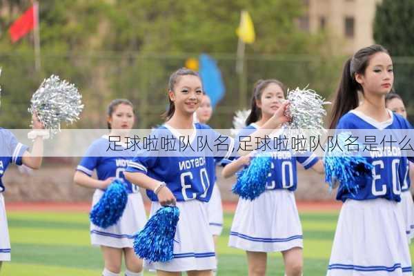 足球啦啦队队名,足球啦啦队队名是什么