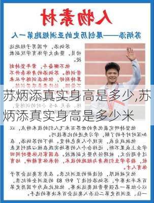 苏炳添真实身高是多少,苏炳添真实身高是多少米