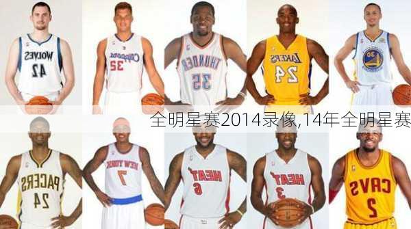 全明星赛2014录像,14年全明星赛