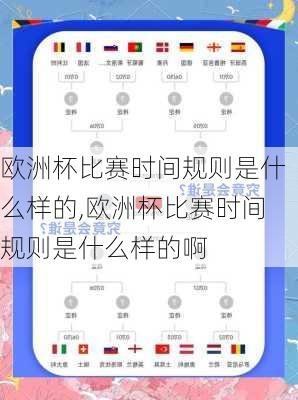 欧洲杯比赛时间规则是什么样的,欧洲杯比赛时间规则是什么样的啊