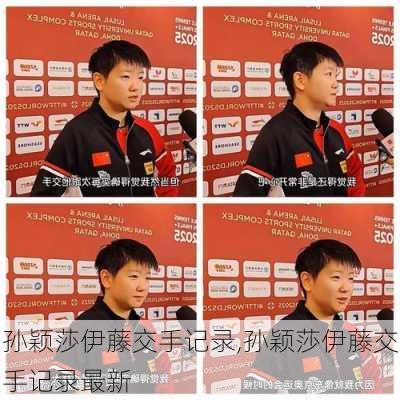 孙颖莎伊藤交手记录,孙颖莎伊藤交手记录最新