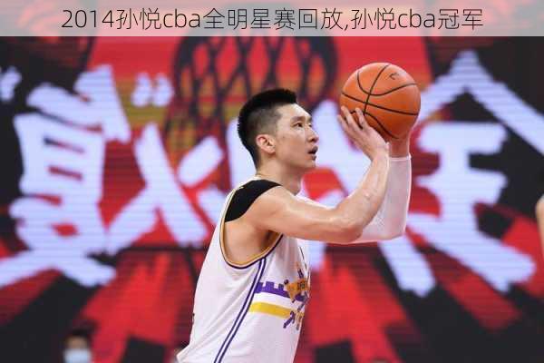 2014孙悦cba全明星赛回放,孙悦cba冠军