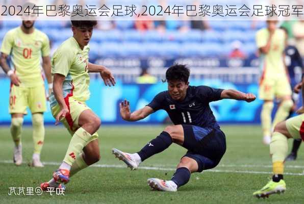 2024年巴黎奥运会足球,2024年巴黎奥运会足球冠军