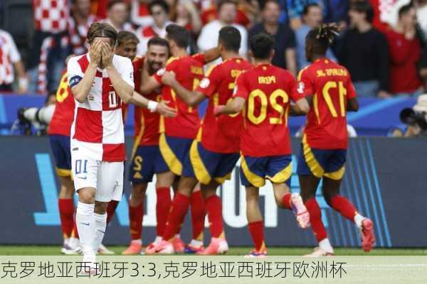克罗地亚西班牙3:3,克罗地亚西班牙欧洲杯