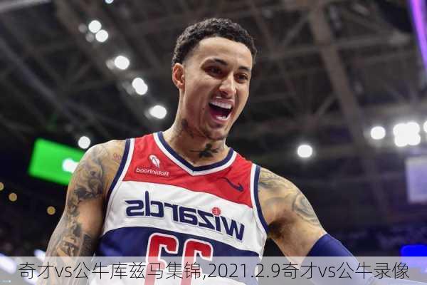 奇才vs公牛库兹马集锦,2021.2.9奇才vs公牛录像