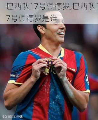 巴西队17号佩德罗,巴西队17号佩德罗是谁