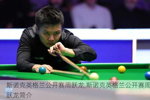 斯诺克英格兰公开赛周跃龙,斯诺克英格兰公开赛周跃龙简介