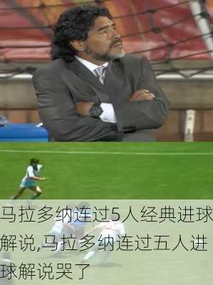 马拉多纳连过5人经典进球解说,马拉多纳连过五人进球解说哭了
