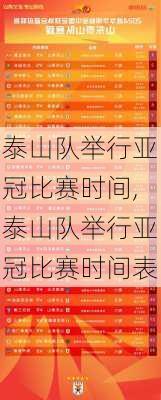 泰山队举行亚冠比赛时间,泰山队举行亚冠比赛时间表
