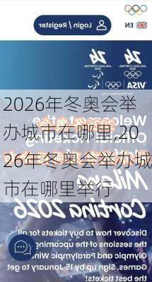 2026年冬奥会举办城市在哪里,2026年冬奥会举办城市在哪里举行