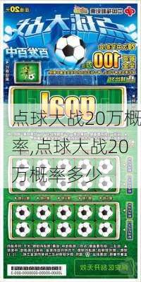 点球大战20万概率,点球大战20万概率多少