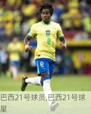 巴西21号球员,巴西21号球星