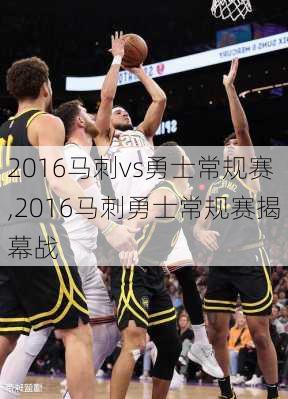2016马刺vs勇士常规赛,2016马刺勇士常规赛揭幕战