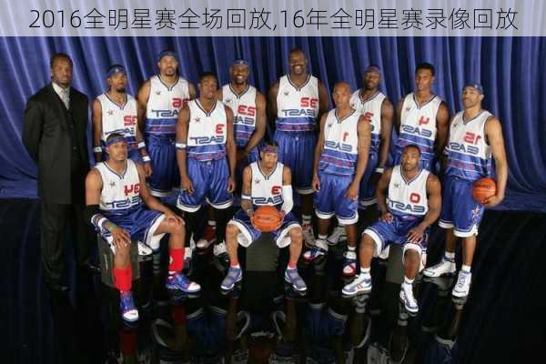 2016全明星赛全场回放,16年全明星赛录像回放