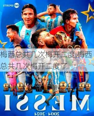 梅西总共几次梅开二度,梅西总共几次梅开二度了