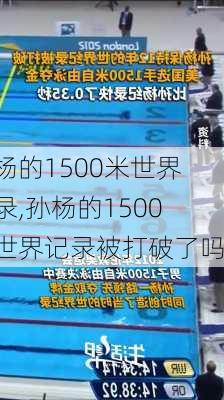 孙杨的1500米世界记录,孙杨的1500米世界记录被打破了吗