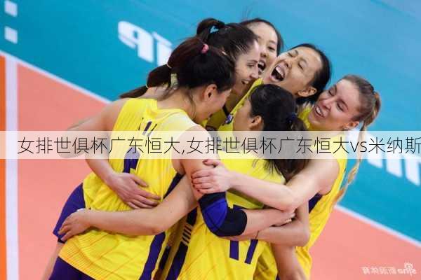女排世俱杯广东恒大,女排世俱杯广东恒大vs米纳斯