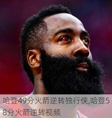 哈登49分火箭逆转独行侠,哈登58分火箭逆转视频