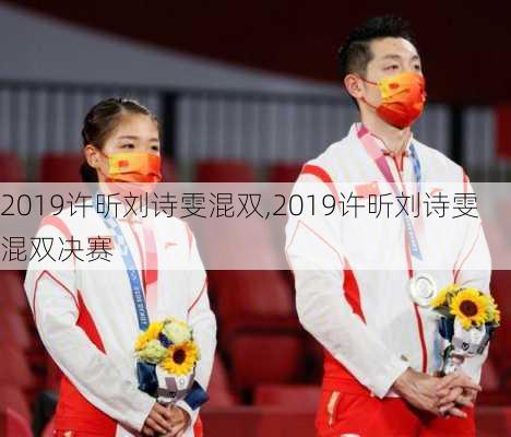 2019许昕刘诗雯混双,2019许昕刘诗雯混双决赛