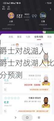爵士对战湖人,爵士对战湖人比分预测