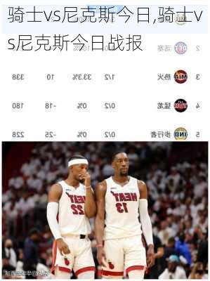 骑士vs尼克斯今日,骑士vs尼克斯今日战报