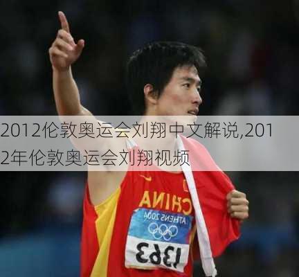 2012伦敦奥运会刘翔中文解说,2012年伦敦奥运会刘翔视频