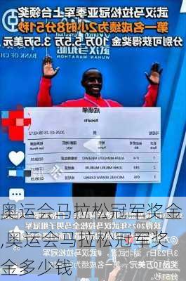 奥运会马拉松冠军奖金,奥运会马拉松冠军奖金多少钱
