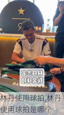 林丹使用球拍,林丹使用球拍是哪个
