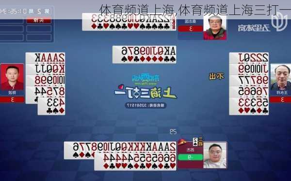 体育频道上海,体育频道上海三打一