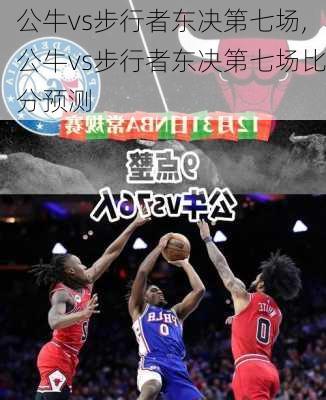 公牛vs步行者东决第七场,公牛vs步行者东决第七场比分预测