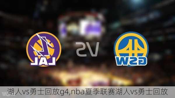 湖人vs勇士回放g4,nba夏季联赛湖人vs勇士回放