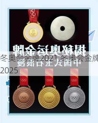 冬奥会金牌2021,冬奥会金牌2025