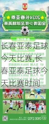 长春亚泰足球今天比赛,长春亚泰足球今天比赛时间