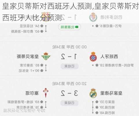 皇家贝蒂斯对西班牙人预测,皇家贝蒂斯对西班牙人比分预测