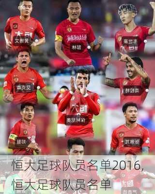 恒大足球队员名单2016,恒大足球队员名单