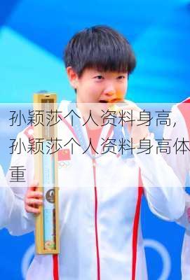孙颖莎个人资料身高,孙颖莎个人资料身高体重