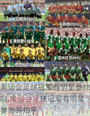 奥运会足球冠军有明星参加吗,奥运会足球冠军有明星参加吗知乎