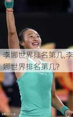 李娜世界排名第几,李娜世界排名第几?