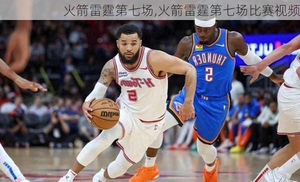 火箭雷霆第七场,火箭雷霆第七场比赛视频